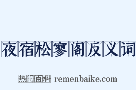 夜宿松寥阁反义词是什么意思的图片
